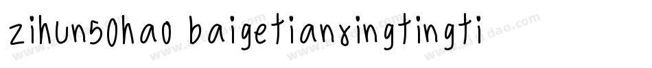 zihun50hao baigetianxingtingti字体转换